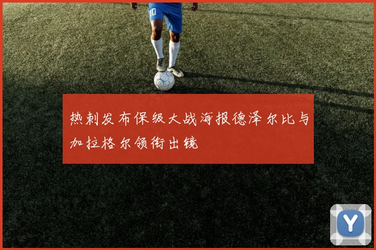 热刺发布保级大战海报德泽尔比与加拉格尔领衔出镜
