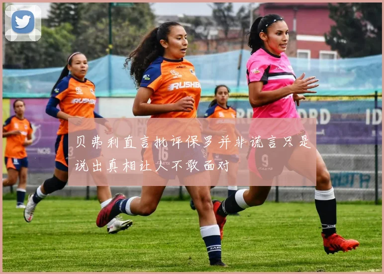 贝弗利直言批评保罗并非谎言只是说出真相让人不敢面对