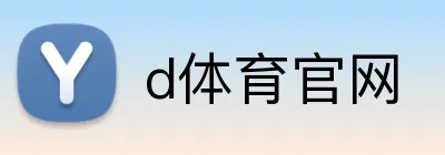 d体育官网 Logo